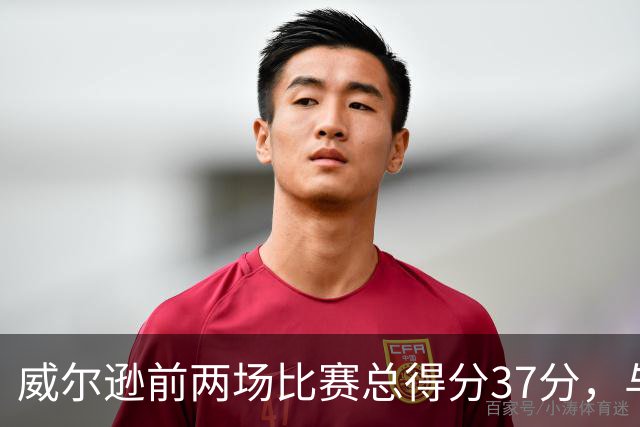 威尔逊前两场比赛总得分37分，与乔丹并列公牛历史第六